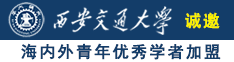 网站女生下面被艹诚邀海内外青年优秀学者加盟西安交通大学