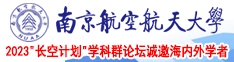 白丝少萝无毛网站南京航空航天大学2023“长空计划”学科群论坛诚邀海内外学者